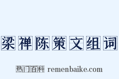 梁禅陈策文组词是什么意思的图片